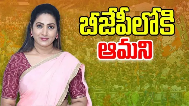 Actress Aamani: బీజేపీలోకి సినీనటి ఆమని.. ముహూర్తం ఫిక్స్