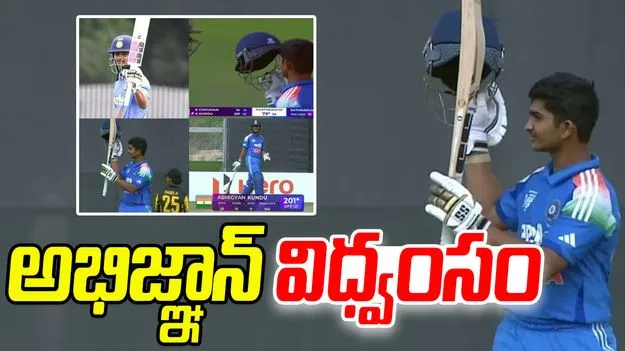 Abhijnaan Kundu: అభిజ్ఞాన్‌ కుందు డబుల్‌ సెంచరీ.. తొలి ప్లేయర్‌గా రికార్డ్