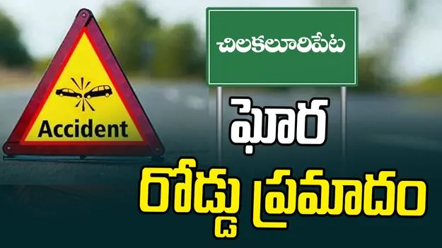 Tragic Accident: చిలకలూరిపేటలో ఘోర రోడ్డు ప్రమాదం.. నలుగురు విద్యార్థుల మృతి..