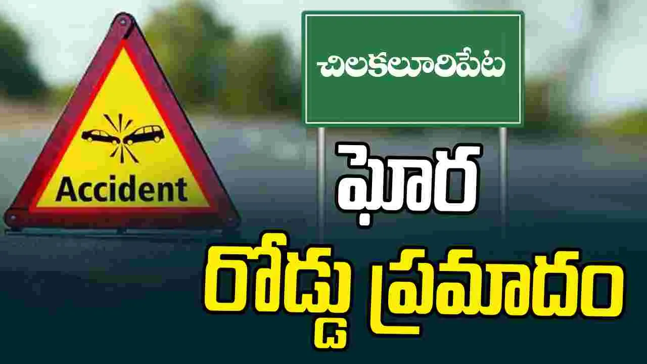 Tragic Accident: చిలకలూరిపేటలో ఘోర రోడ్డు ప్రమాదం.. నలుగురు విద్యార్థుల మృతి..