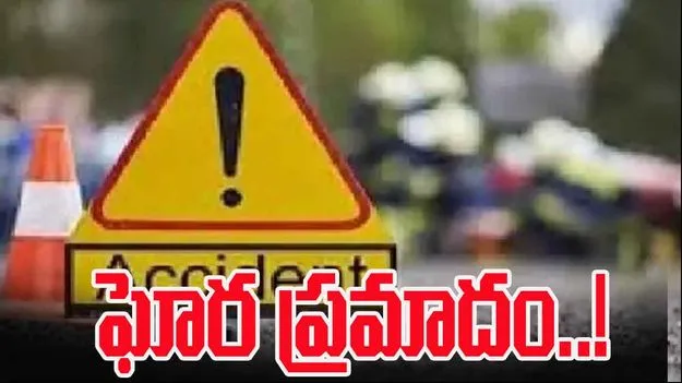 Road Accident: ఆటో బోల్తాపడి ముగ్గురి మృతి.. పలువురికి గాయాలు
