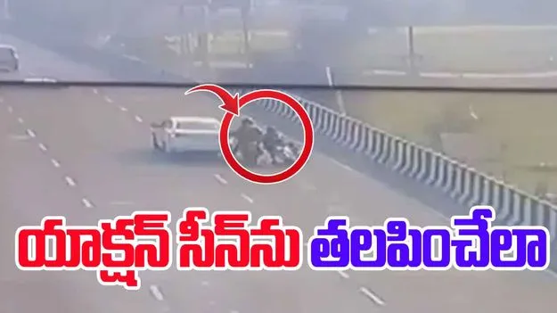 Robbers Kick Man Off: సినిమా లెవెల్లో హైవేపై చోరీ.. పక్కా ప్లాన్‌తో రూ. 85 లక్షలు దోచేశారు