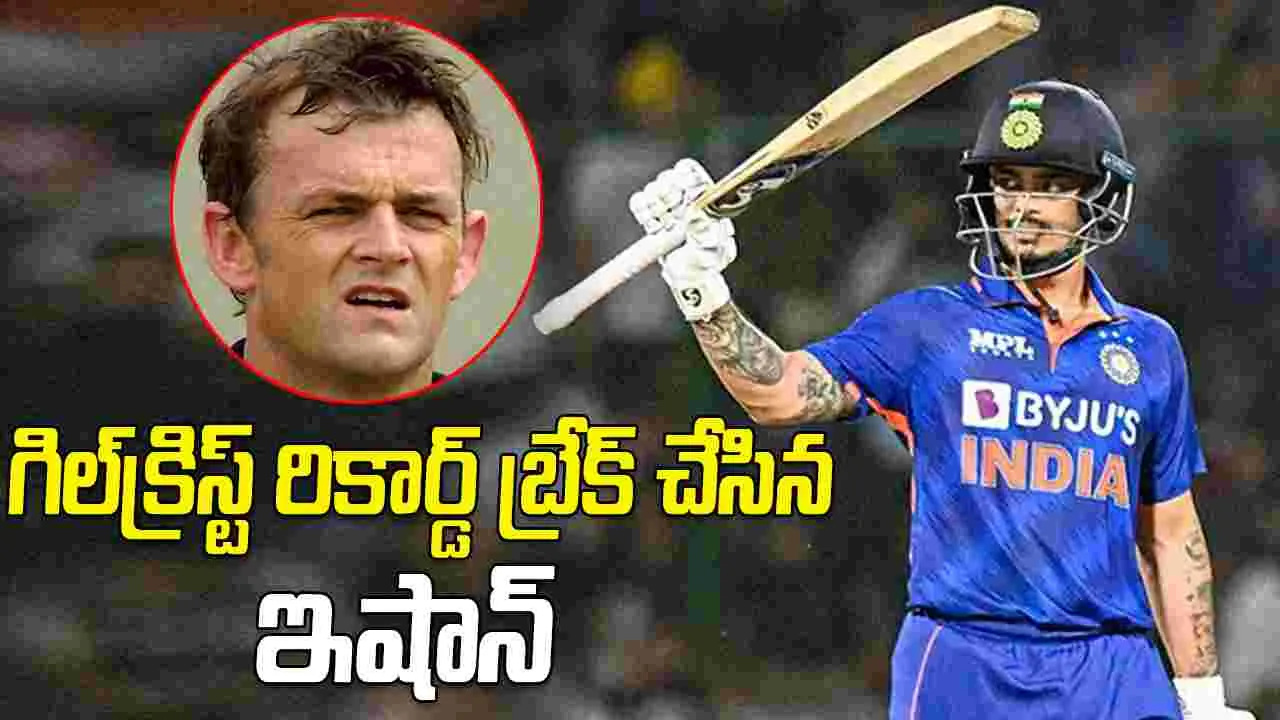 Ishan Kishan World Record: ఇషాన్ కిషన్ వరల్డ్ రికార్డు.. తొలి ప్లేయర్‌గా
