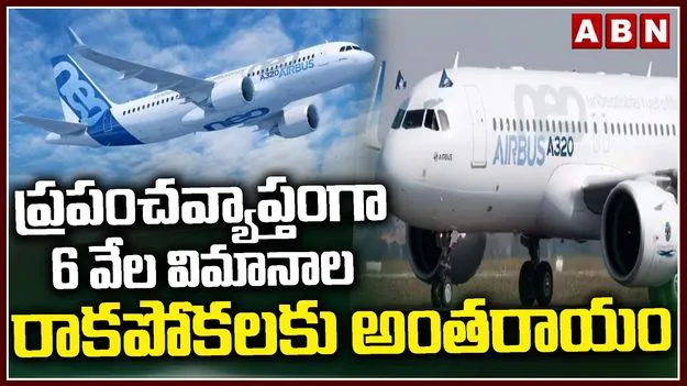 Airbus A320 Glitch: ఎయిర్‌బస్ ఏ320 మోడల్ విమానాల్లో సాంకేతిక లోపం.. 6 వేల వరకూ ఫ్లైట్స్‌పై ప్రభావం