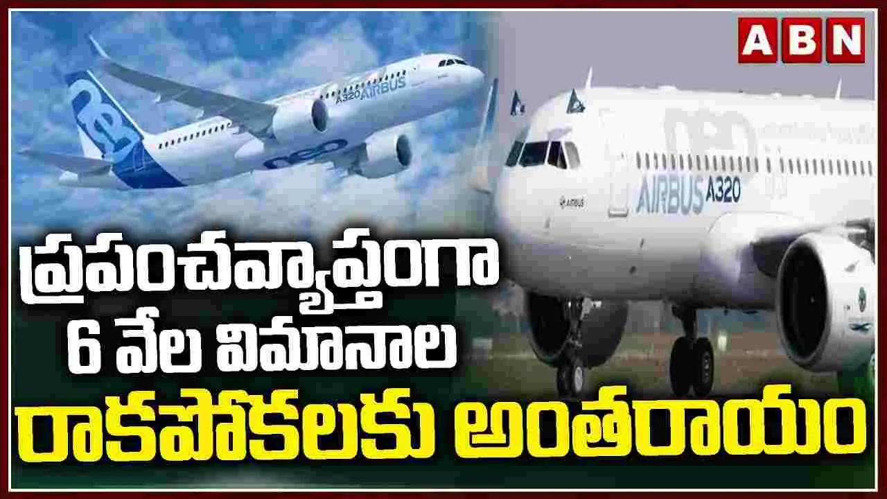 Airbus A320 Glitch: ఎయిర్‌బస్ ఏ320 మోడల్ విమానాల్లో సాంకేతిక లోపం.. 6 వేల వరకూ ఫ్లైట్స్‌పై ప్రభావం