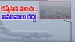 Fog in Delhi: ఢిల్లీని కమ్మేసిన పొగమంచు.. 100 విమానాలు రద్దు!