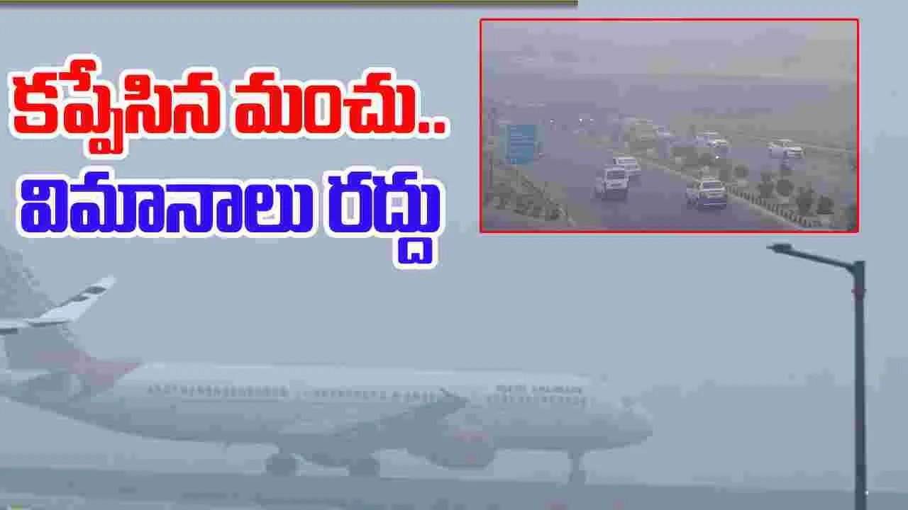 Fog in Delhi: ఢిల్లీని కమ్ముసిన పొగమంచు.. 100 విమానాలు రద్దు!