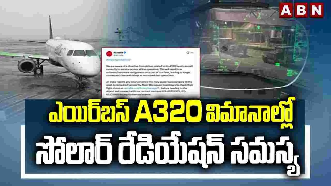 ఎయిర్‌బస్ A320 విమానాల్లో సోలార్ రేడియేషన్ సమస్య