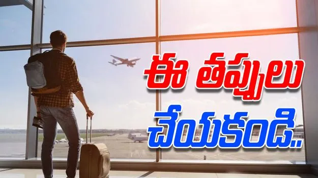 Airport Mistakes to Avoid: విమాన ప్రయాణం.. ఈ తప్పులు అస్సలు చేయకండి