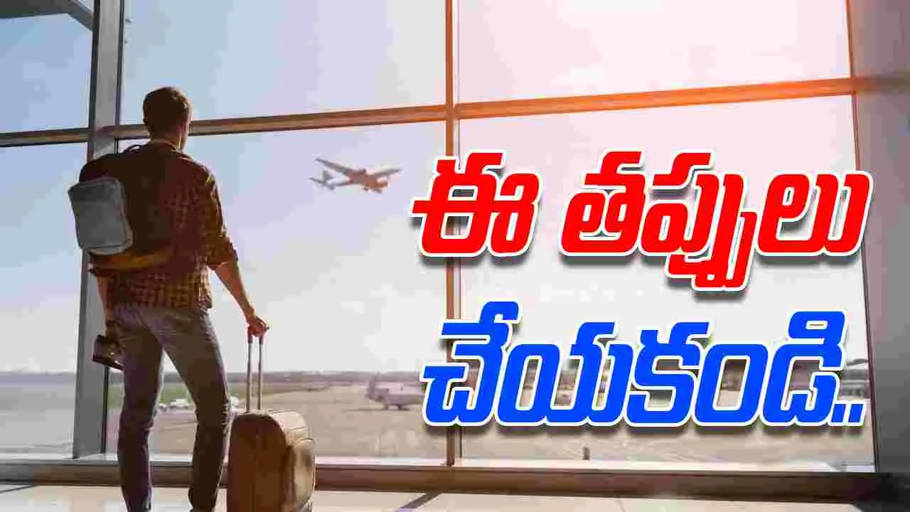 Airport Mistakes to Avoid: విమాన ప్రయాణం.. ఈ తప్పులు అస్సలు చేయకండి