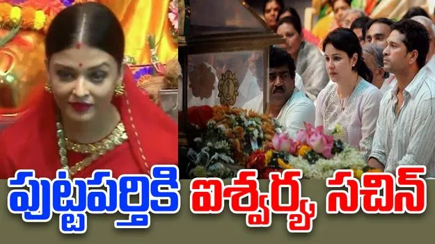 Satya Sai: పుట్టపర్తి సత్యసాయి జయంతి ఉత్సవాల్లో సినీనటి ఐశ్వర్య రాయ్, క్రికెట్ దిగ్గజం సచిన్