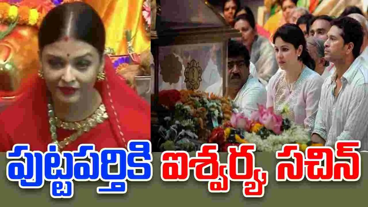 Satya Sai: పుట్టపర్తి సత్యసాయి జయంతి ఉత్సవాల్లో సినీనటి ఐశ్వర్య రాయ్, క్రికెట్ దిగ్గజం సచిన్