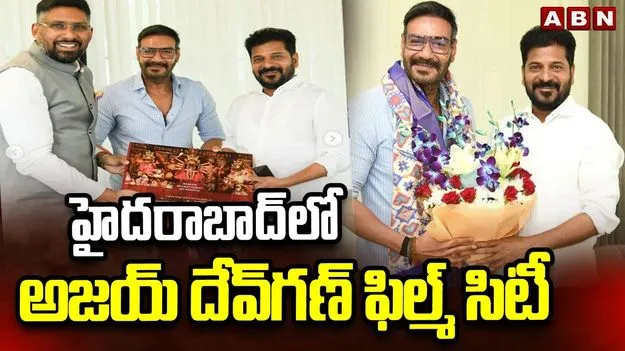 Ajay Devgn to Establish World Class Film City: ఫ్యూచర్‌ సిటీలో మరో ఫిల్మ్‌సిటీ!