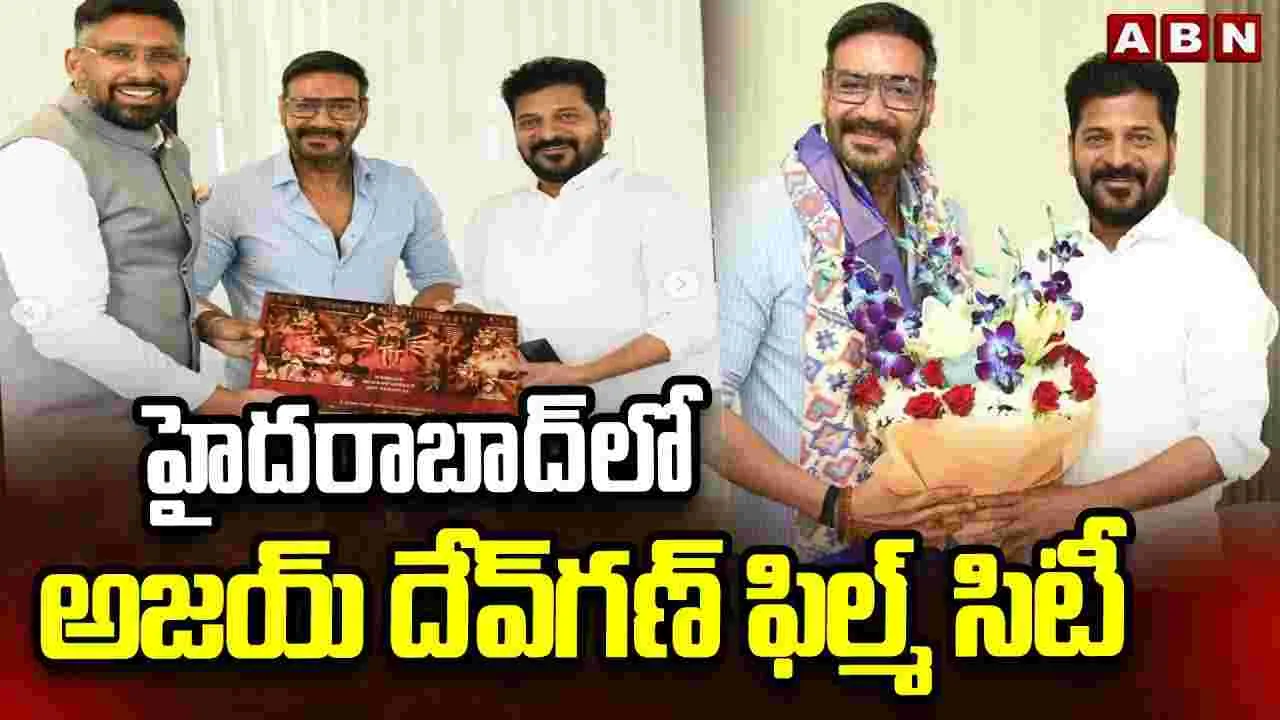 Ajay Devgn to Establish World Class Film City: ఫ్యూచర్‌ సిటీలో మరో ఫిల్మ్‌సిటీ!