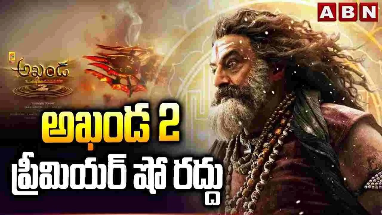 Akhanda 2 Premiere Cancelled: అఖండ-2.. స్పెషల్ ప్రీమియర్ షోలు రద్దు