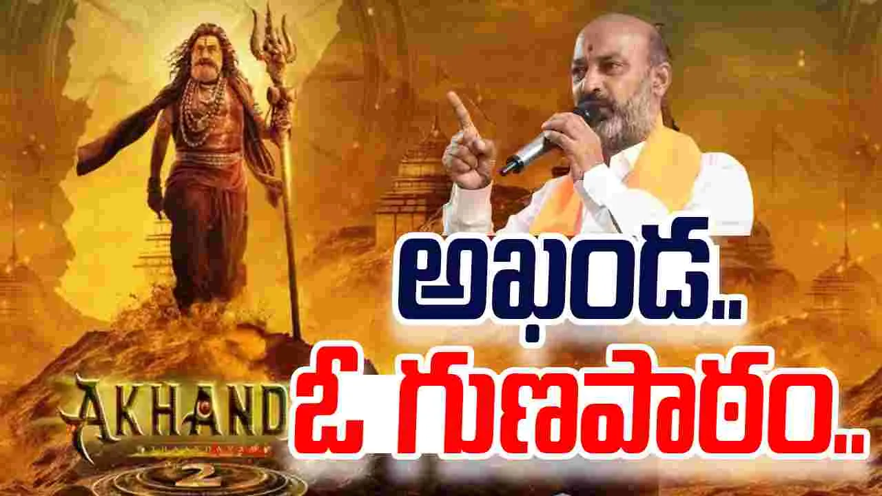Bandi Sanjay:ధర్మం దారి తప్పిన వాళ్లకు అఖండ -2 ఓ గుణపాఠం: బండి సంజయ్