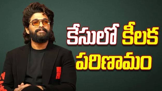 Pushpa 2 Stampede: పుష్ప 2 తొక్కిసలాట కేసులో కీలక పరిణామం