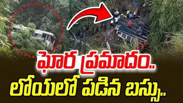 Alluri District Tragedy: అల్లూరి జిల్లాలో విషాదం.. లోయలో పడిపోయిన ట్రావెల్ బస్సు.. 