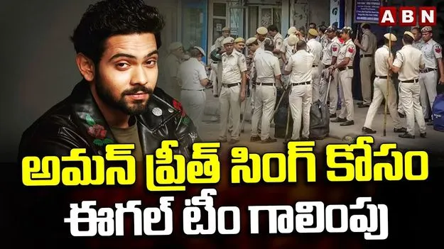 Aman Preet Singh Case: అమన్ ప్రీత్ సింగ్ కోసం గాలింపు