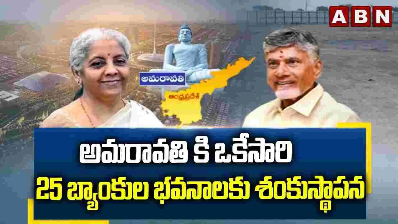 అమరావతిలో ఒకేసారి 25 బ్యాంకు భవనాలకు శంకుస్థాపన 