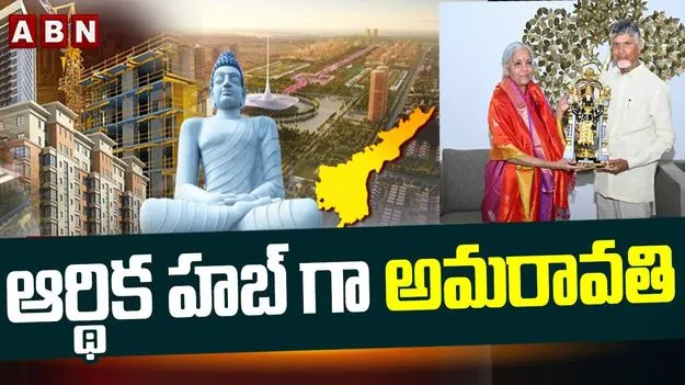 Amaravati to Become Financial Hub: ఆర్థిక హబ్‌ అమరావతి
