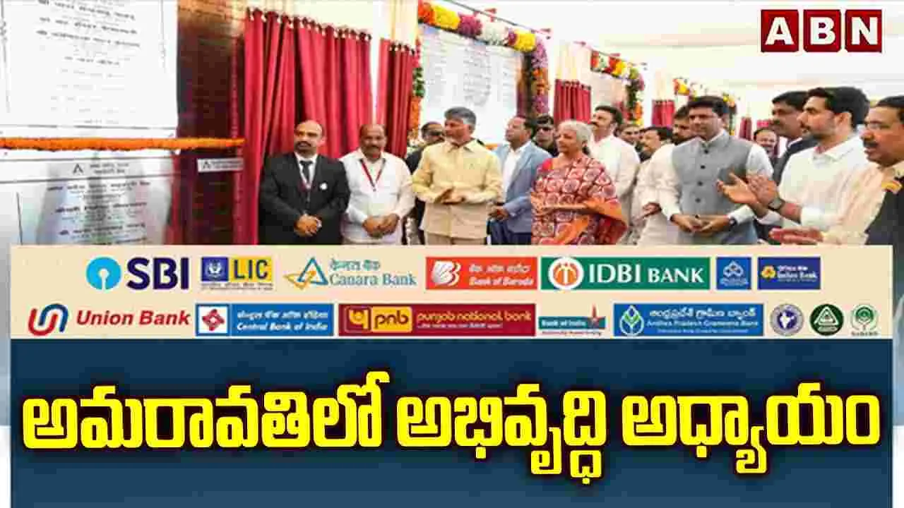 Amaravati Financial District Laid Foundation: అమరావతిలో.. ఆర్థిక నగరం