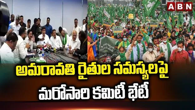 Amaravati Farmers Issues: రైతుల సమస్యల పరిష్కారంపై త్రిసభ్య కమిటీ ఫోకస్