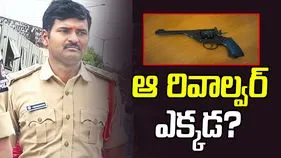 Service revolver: ఆ ఎస్‌ఐ సర్వీస్‌ రివాల్వర్‌ ఎక్కడ ఉన్నట్లు?
