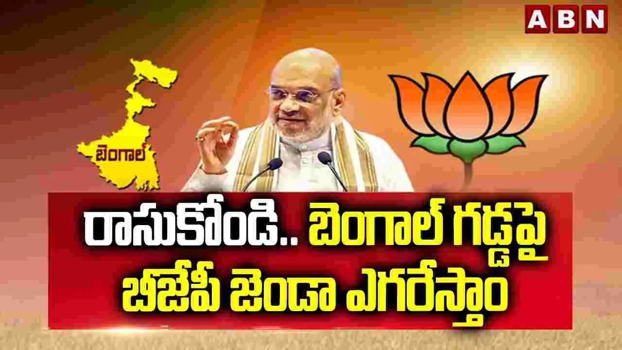 West Bengal: బెంగాల్‌లో బీజేపీదే అధికారం: అమిత్ షా