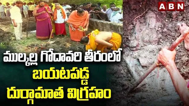 Statue Of Goddess: బయటపడ్డ అమ్మవారి విగ్రహం.. ప్రత్యేక పూజలు