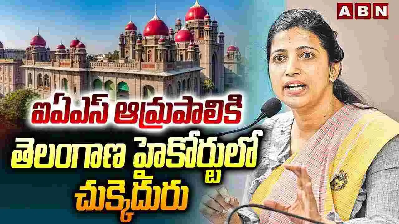 ఐఏఎస్ ఆమ్రపాలికి తెలంగాణ హైకోర్టులో చుక్కెదురు 