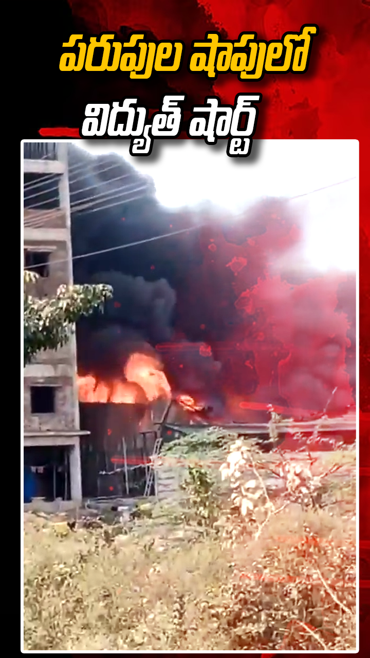  పరుపుల షాపులో విద్యుత్ షార్ట్ 