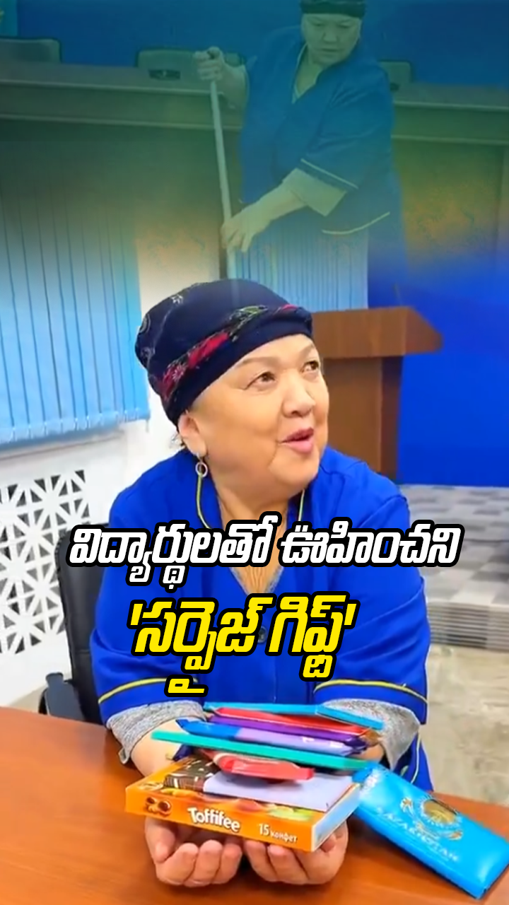  విద్యార్థులతో ఊహించని 'సర్ప్రైజ్ గిఫ్ట్' 