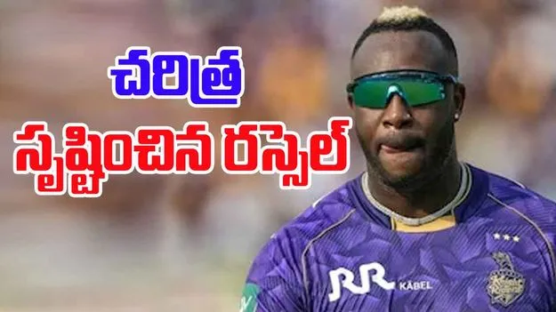 André Russell Creates History: ఆండ్రీ రస్సెల్ అదిరిపోయే రికార్డ్.. వరల్డ్‌లో ఒక్కే ఒక్కడు
