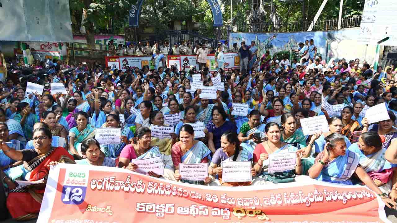 అంగన్‌వాడీల ఆందోళన..