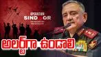  Anil Chauhan: ఆపరేషన్ సిందూర్.. అలర్ట్‌గా ఉండాలి