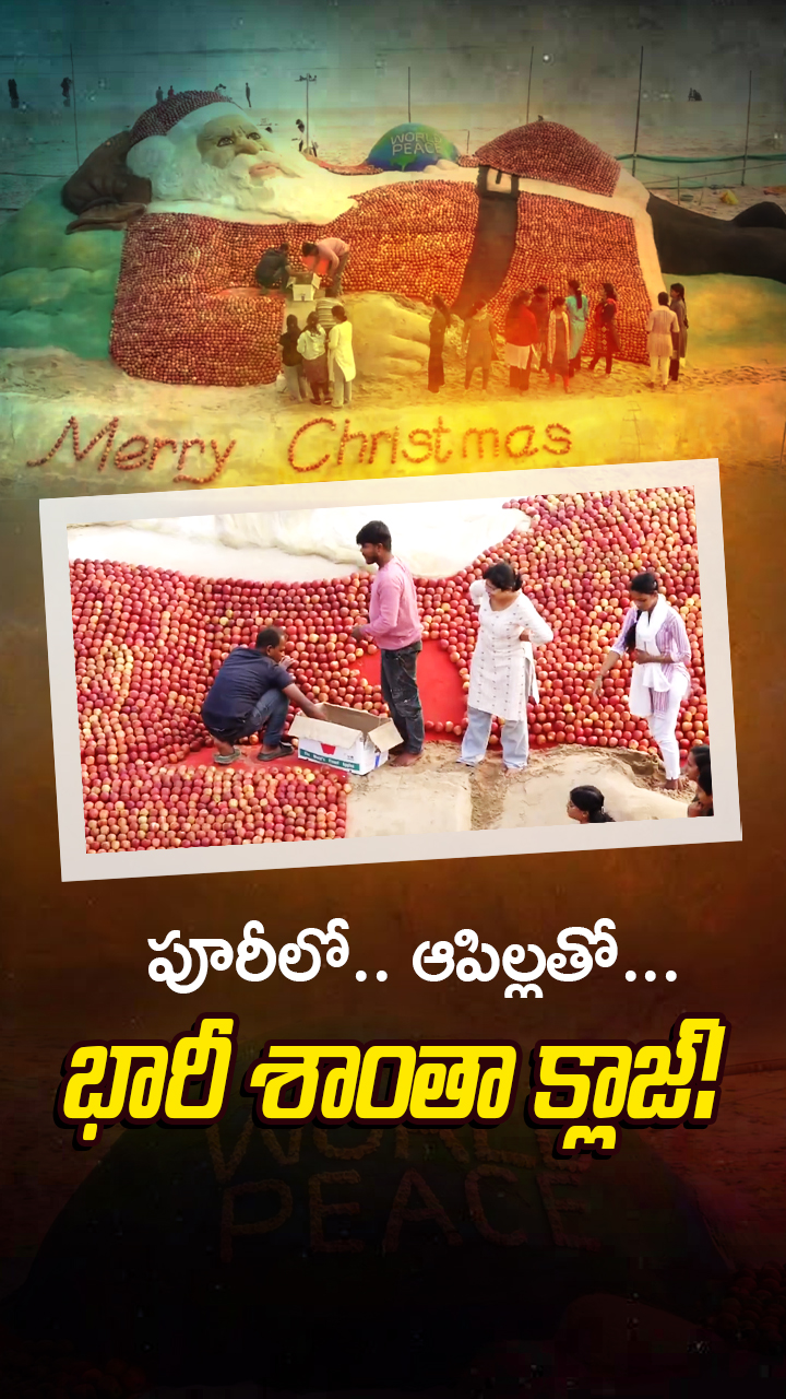 సాండ్ ఆర్టిస్ట్ సుదర్శన్ పట్నాయక్ రూపొందించాడు!