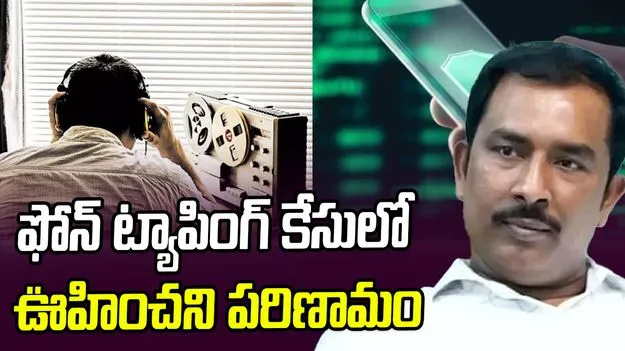 Phone Tapping Case: ఫోన్ ట్యాపింగ్ కేసులో ఊహించని పరిణామం