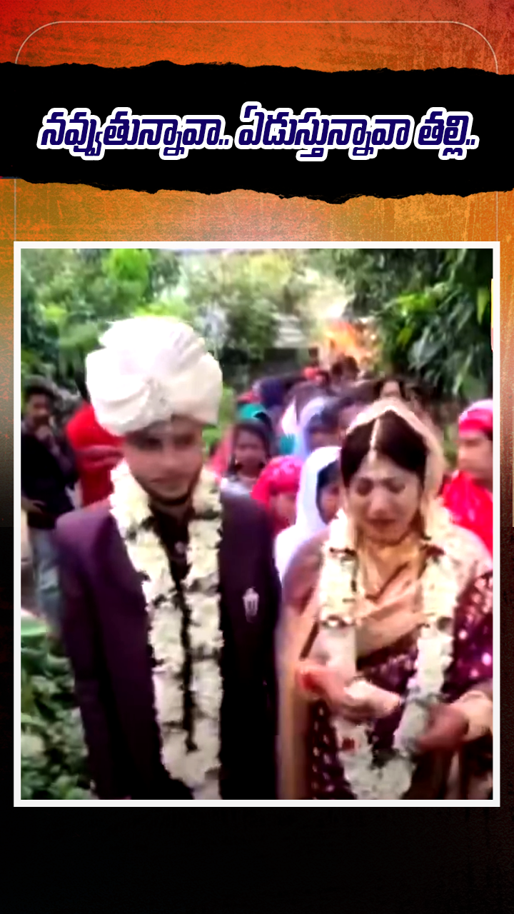 నవ్వుతున్నావా.. ఏడుస్తున్నావా తల్లి..  