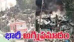 Fire in Army Camp Store: ఆర్మీ క్యాంపులో భారీ అగ్నిప్రమాదం