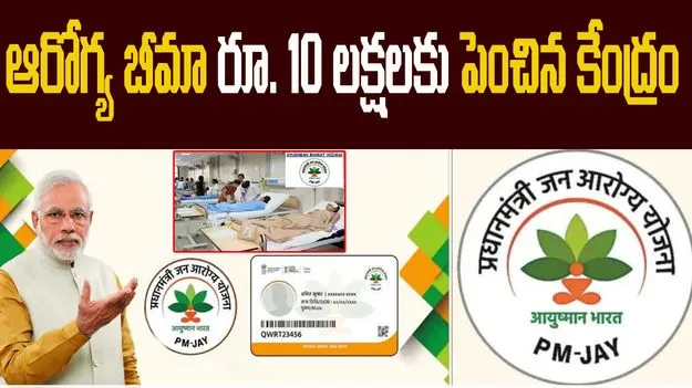 Health Insurance: ఆయుష్మాన్ భారత్ ఆరోగ్య బీమా 10 లక్షలకు పెంపు.. ఎలా అప్లై చేయాలంటే ..