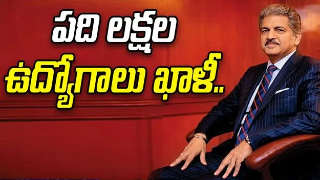 Anand Mahindra warning: పది లక్షల ఉద్యోగాలు ఖాళీ.. ఏఐ కంటే ఇదే పెద్ద ప్రమాదమంటున్న ఆనంద్ మహీంద్రా..