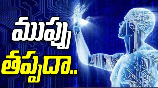 Artificial Intelligence: కృత్రిమ మేధతో ముప్పు తప్పదా