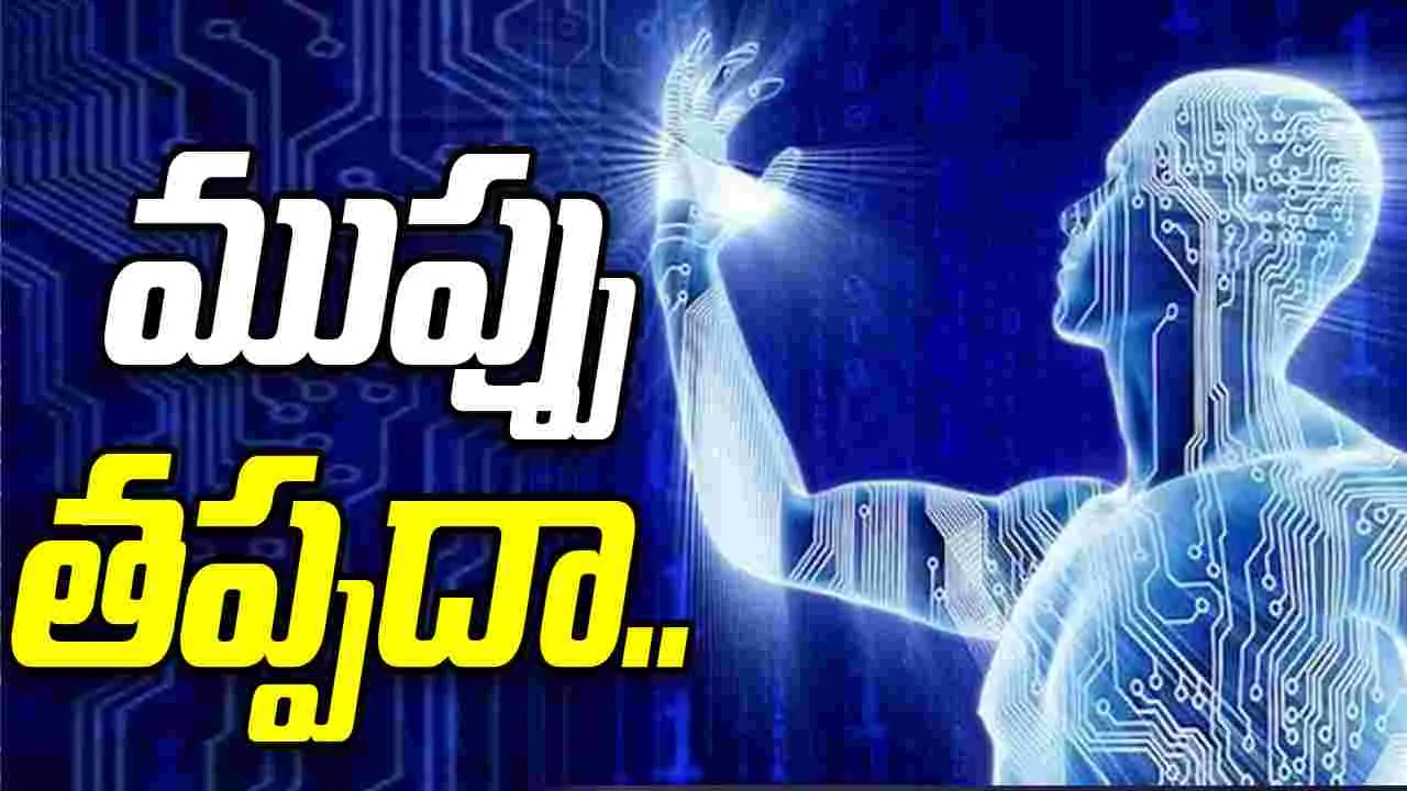 Artificial Intelligence: కృత్రిమ మేధతో ముప్పు తప్పదా