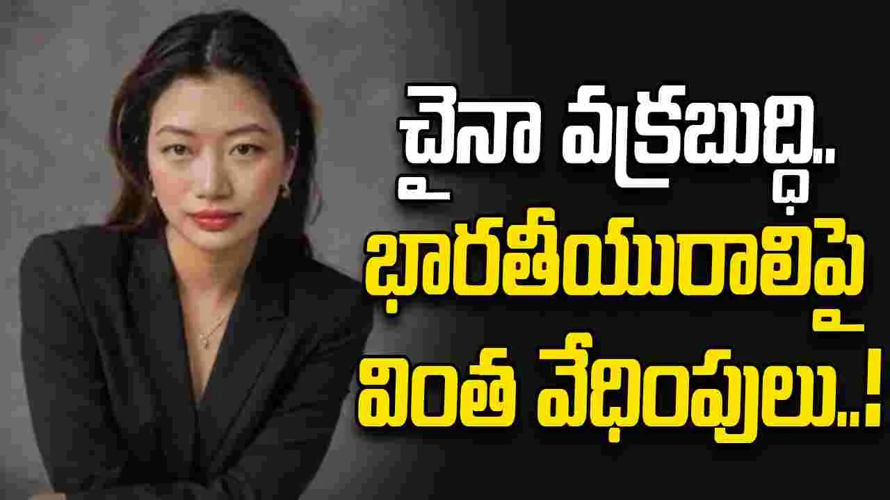 Indian woman China Harassment: అరుణాచల్ మాదే.. భారత పాస్‌పోర్టు చెల్లదు.. భారతీయురాలికి చైనాలో వేధింపులు