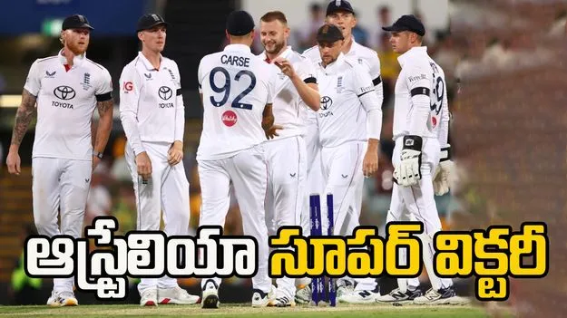 Ashes 2025-26: ఇంగ్లాండ్‌పై ఆస్ట్రేలియా ఘన విజయం