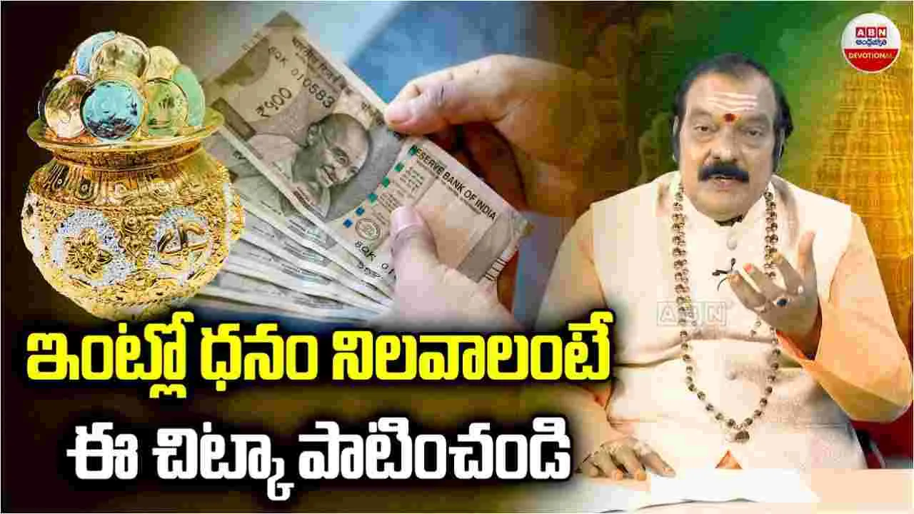 Wealth Tips For Home: ఇంట్లో ధనం నిలవాలంటే ఈ చిట్కా పాటించండి.!