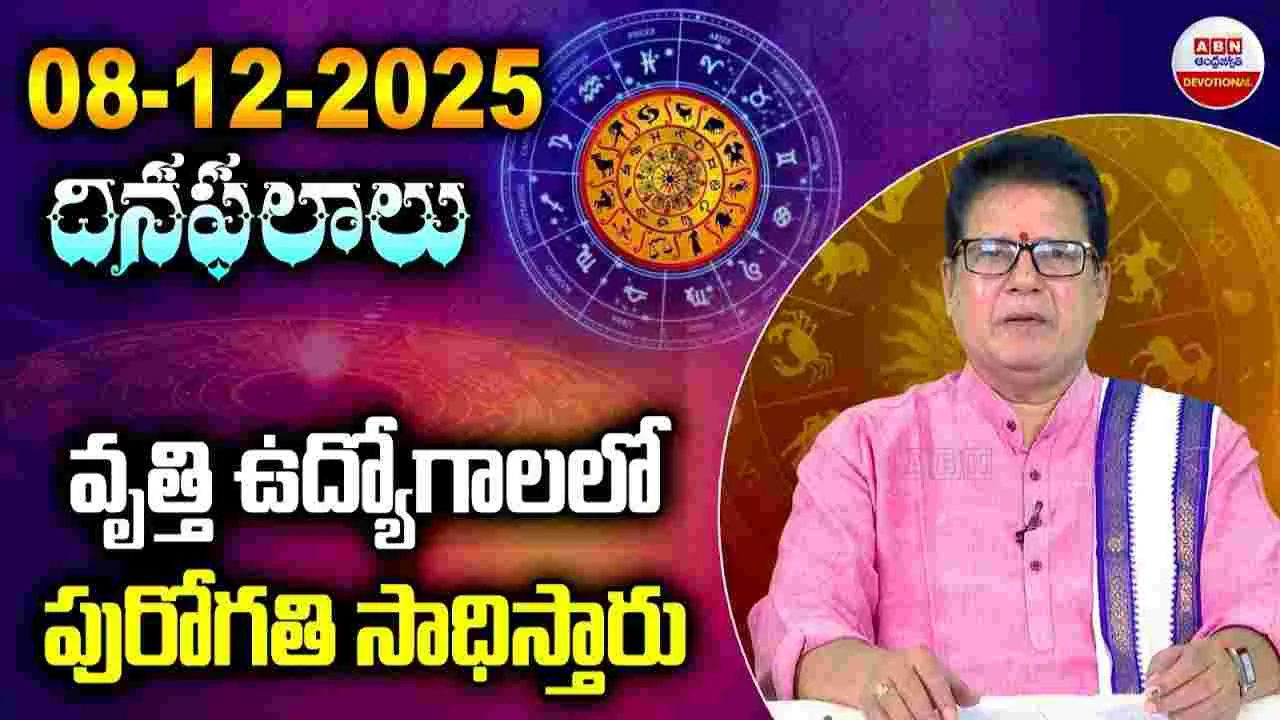 December 8 Horoscope: డిసెంబర్ 8..  ఏ రాశి వారికి ఎలా ఉంటుందంటే..