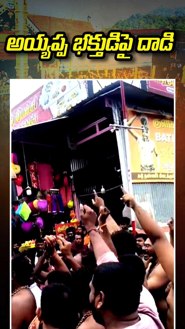 అయ్యప్ప భక్తుడిపై దాడి 