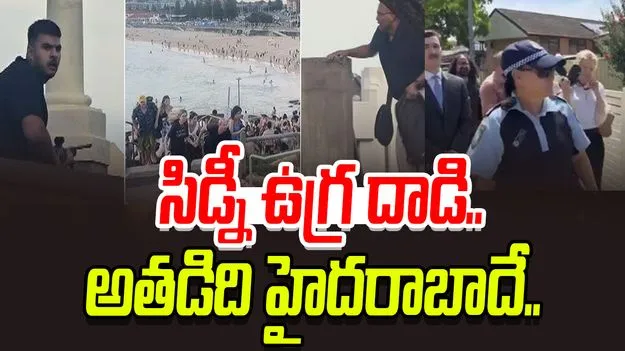 Australia Beach Terror: ఆస్ట్రేలియా బాండి బీచ్ ఉగ్రవాది సాజిద్ అక్రమ్ హైదరాబాద్‌ వాడే! 
